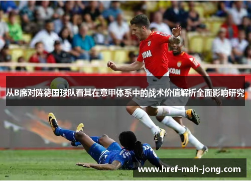 从B席对阵德国球队看其在意甲体系中的战术价值解析全面影响研究