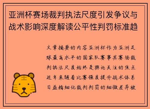 亚洲杯赛场裁判执法尺度引发争议与战术影响深度解读公平性判罚标准趋势