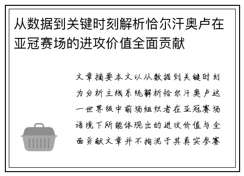 从数据到关键时刻解析恰尔汗奥卢在亚冠赛场的进攻价值全面贡献 从数据到关键时刻解析恰尔汗奥卢在亚冠赛场的进攻价值全面贡献