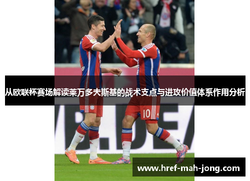 从欧联杯赛场解读莱万多夫斯基的战术支点与进攻价值体系作用分析 从欧联杯赛场解读莱万多夫斯基的战术支点与进攻价值体系作用分析