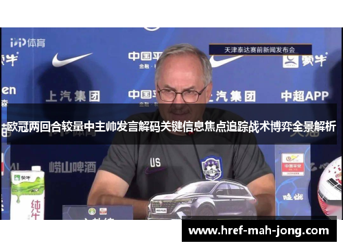 欧冠两回合较量中主帅发言解码关键信息焦点追踪战术博弈全景解析 欧冠两回合较量中主帅发言解码关键信息焦点追踪战术博弈全景解析