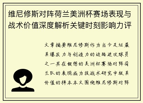 维尼修斯对阵荷兰美洲杯赛场表现与战术价值深度解析关键时刻影响力评估