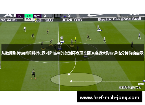 从数据到关键瞬间解析C罗对阵热刺的美洲杯表现全面深度战术影响评估分析价值启示