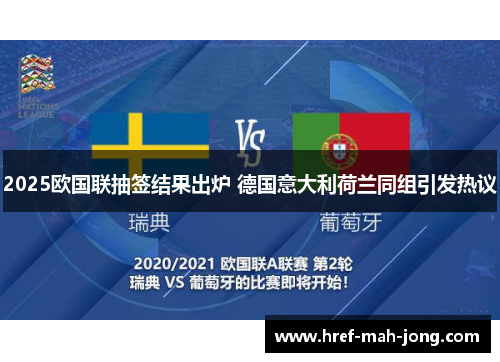 2025欧国联抽签结果出炉 德国意大利荷兰同组引发热议