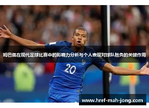 姆巴佩在现代足球比赛中的影响力分析与个人表现对球队胜负的关键作用