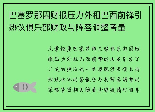 巴塞罗那因财报压力外租巴西前锋引热议俱乐部财政与阵容调整考量