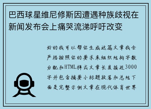 巴西球星维尼修斯因遭遇种族歧视在新闻发布会上痛哭流涕呼吁改变