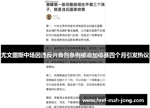 尤文图斯中场因违反兴奋剂条例被追加停赛四个月引发热议