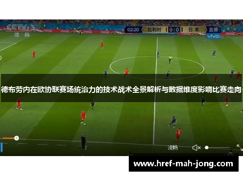 德布劳内在欧协联赛场统治力的技术战术全景解析与数据维度影响比赛走向 德布劳内在欧协联赛场统治力的技术战术全景解析与数据维度影响比赛走向