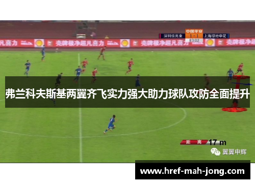 弗兰科夫斯基两翼齐飞实力强大助力球队攻防全面提升