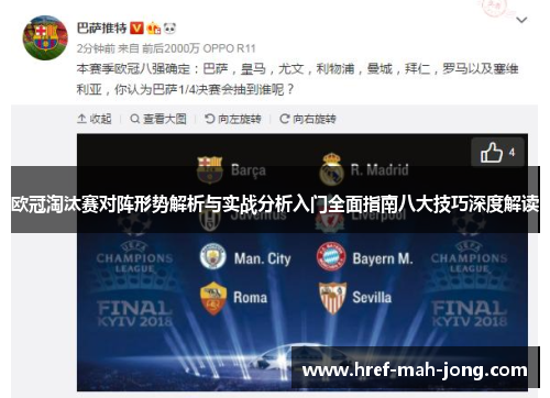 欧冠淘汰赛对阵形势解析与实战分析入门全面指南八大技巧深度解读