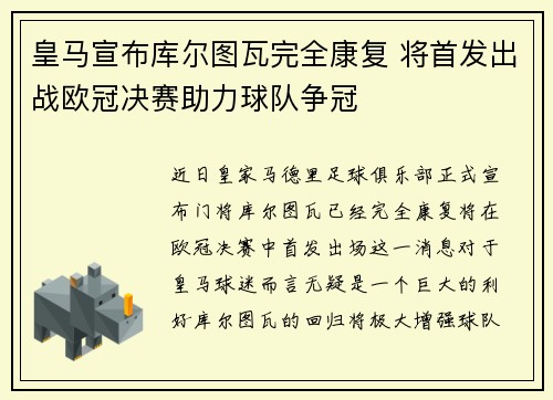 皇马宣布库尔图瓦完全康复 将首发出战欧冠决赛助力球队争冠 皇马宣布库尔图瓦完全康复 将首发出战欧冠决赛助力球队争冠