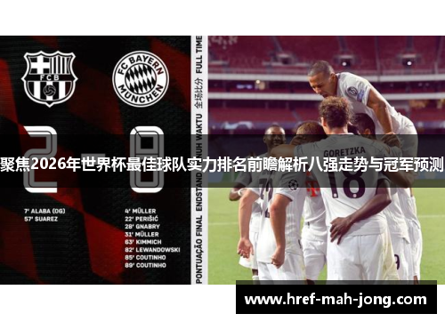 聚焦2026年世界杯最佳球队实力排名前瞻解析八强走势与冠军预测