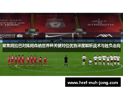 聚焦阿拉巴对阵阿森纳世界杯关键对位优势深度解析战术与胜负走向