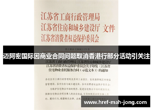 迈阿密国际因商业合同问题取消香港行部分活动引关注