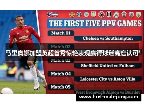 马里奥娜加盟英超首秀惊艳表现赢得球迷高度认可