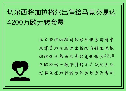 切尔西将加拉格尔出售给马竞交易达4200万欧元转会费