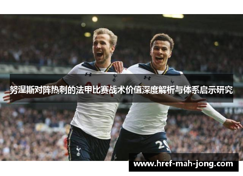 努涅斯对阵热刺的法甲比赛战术价值深度解析与体系启示研究