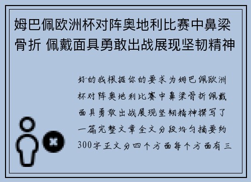 姆巴佩欧洲杯对阵奥地利比赛中鼻梁骨折 佩戴面具勇敢出战展现坚韧精神