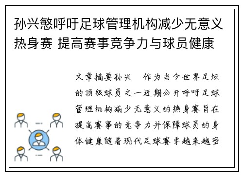 孙兴慜呼吁足球管理机构减少无意义热身赛 提高赛事竞争力与球员健康