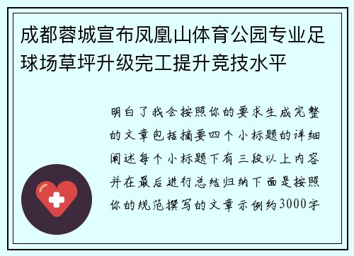 成都蓉城宣布凤凰山体育公园专业足球场草坪升级完工提升竞技水平