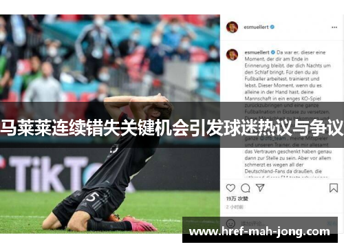马莱莱连续错失关键机会引发球迷热议与争议 马莱莱连续错失关键机会引发球迷热议与争议