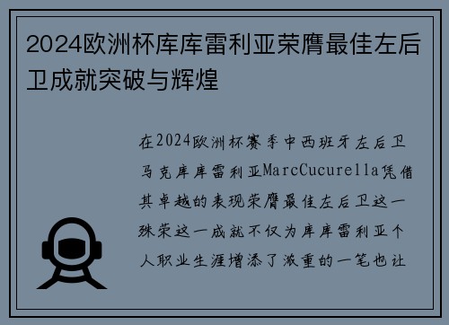 2024欧洲杯库库雷利亚荣膺最佳左后卫成就突破与辉煌 2024欧洲杯库库雷利亚荣膺最佳左后卫成就突破与辉煌