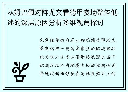 从姆巴佩对阵尤文看德甲赛场整体低迷的深层原因分析多维视角探讨