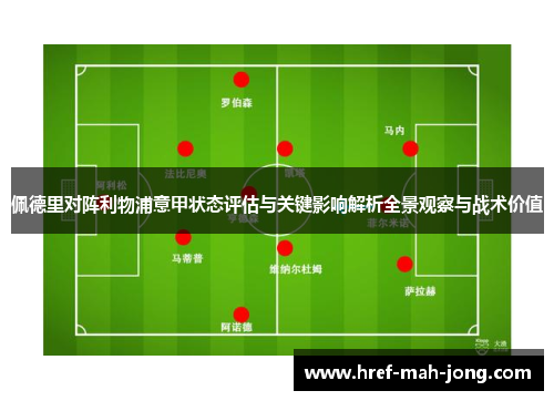 佩德里对阵利物浦意甲状态评估与关键影响解析全景观察与战术价值