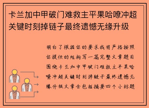 卡兰加中甲破门难救主平果哈嘹冲超关键时刻掉链子最终遗憾无缘升级