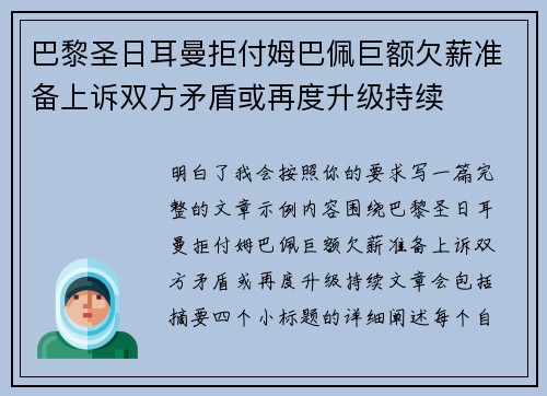巴黎圣日耳曼拒付姆巴佩巨额欠薪准备上诉双方矛盾或再度升级持续