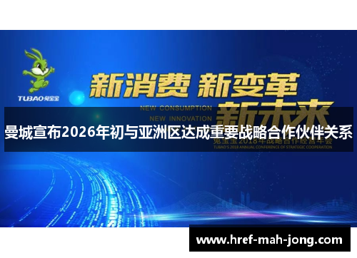 曼城宣布2026年初与亚洲区达成重要战略合作伙伴关系 曼城宣布2026年初与亚洲区达成重要战略合作伙伴关系