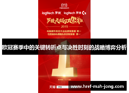 欧冠赛季中的关键转折点与决胜时刻的战略博弈分析