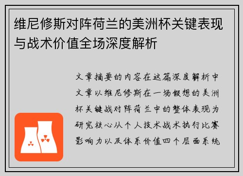 维尼修斯对阵荷兰的美洲杯关键表现与战术价值全场深度解析