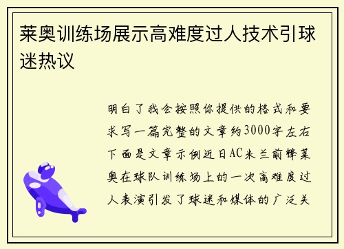 莱奥训练场展示高难度过人技术引球迷热议