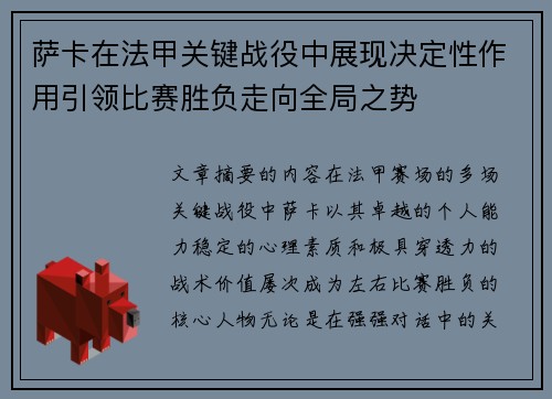 萨卡在法甲关键战役中展现决定性作用引领比赛胜负走向全局之势