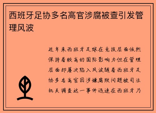 西班牙足协多名高官涉腐被查引发管理风波