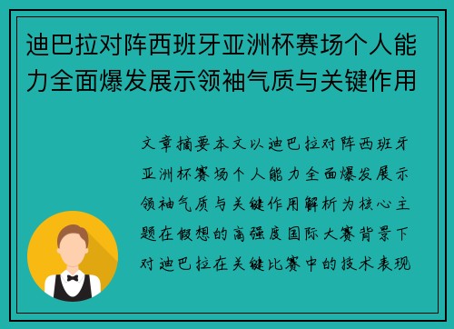 迪巴拉对阵西班牙亚洲杯赛场个人能力全面爆发展示领袖气质与关键作用解析