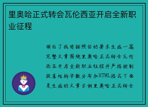 里奥哈正式转会瓦伦西亚开启全新职业征程
