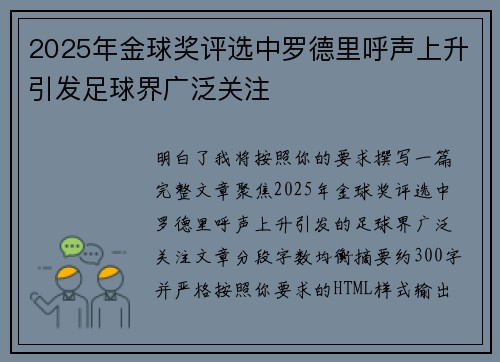 2025年金球奖评选中罗德里呼声上升引发足球界广泛关注
