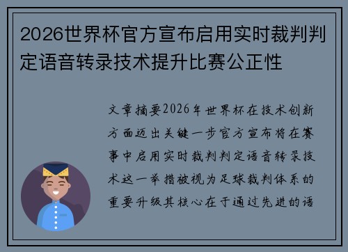 2026世界杯官方宣布启用实时裁判判定语音转录技术提升比赛公正性