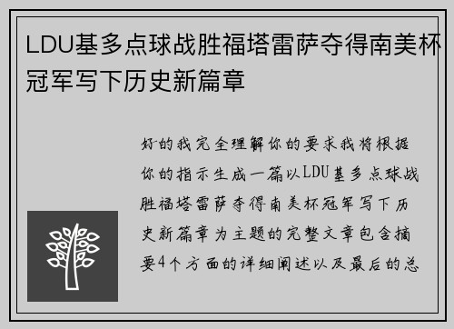 LDU基多点球战胜福塔雷萨夺得南美杯冠军写下历史新篇章