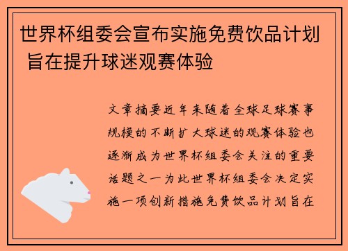 世界杯组委会宣布实施免费饮品计划 旨在提升球迷观赛体验
