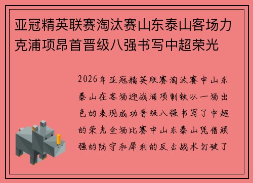 亚冠精英联赛淘汰赛山东泰山客场力克浦项昂首晋级八强书写中超荣光