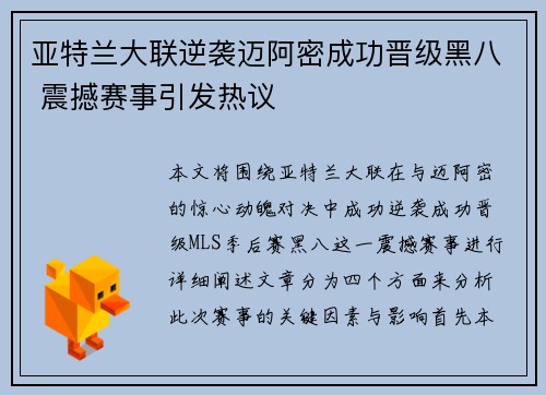 亚特兰大联逆袭迈阿密成功晋级黑八 震撼赛事引发热议