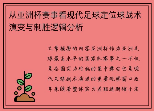 从亚洲杯赛事看现代足球定位球战术演变与制胜逻辑分析