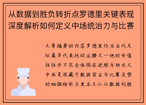 从数据到胜负转折点罗德里关键表现深度解析如何定义中场统治力与比赛走向