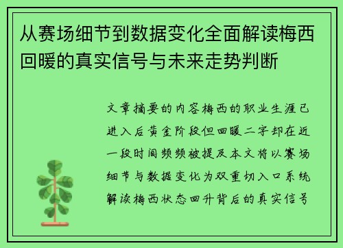 从赛场细节到数据变化全面解读梅西回暖的真实信号与未来走势判断