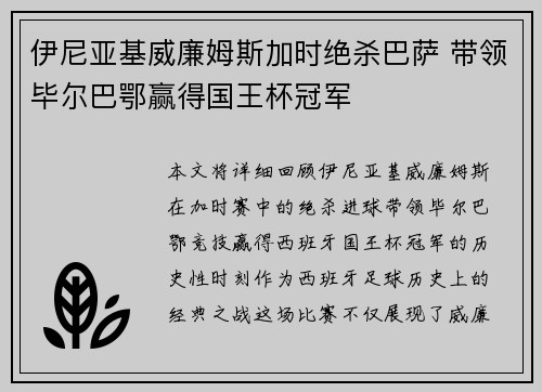 伊尼亚基威廉姆斯加时绝杀巴萨 带领毕尔巴鄂赢得国王杯冠军