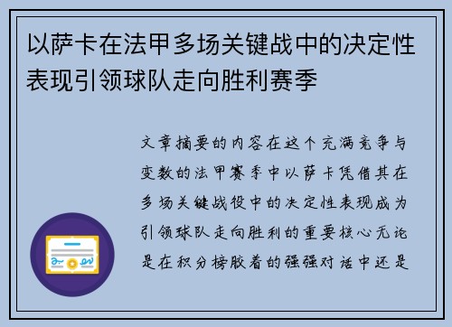 以萨卡在法甲多场关键战中的决定性表现引领球队走向胜利赛季